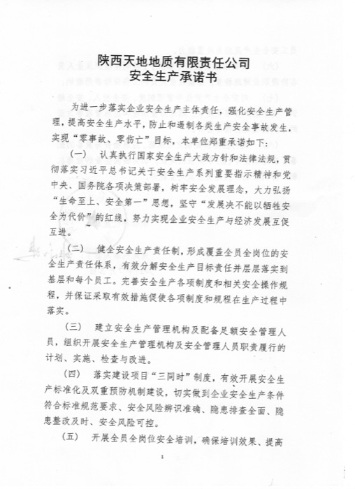 天地公司安全生产承诺书2021.2.5-1.jpg