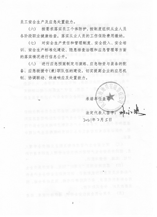 天地公司安全生产承诺书2021.2.5-2.jpg