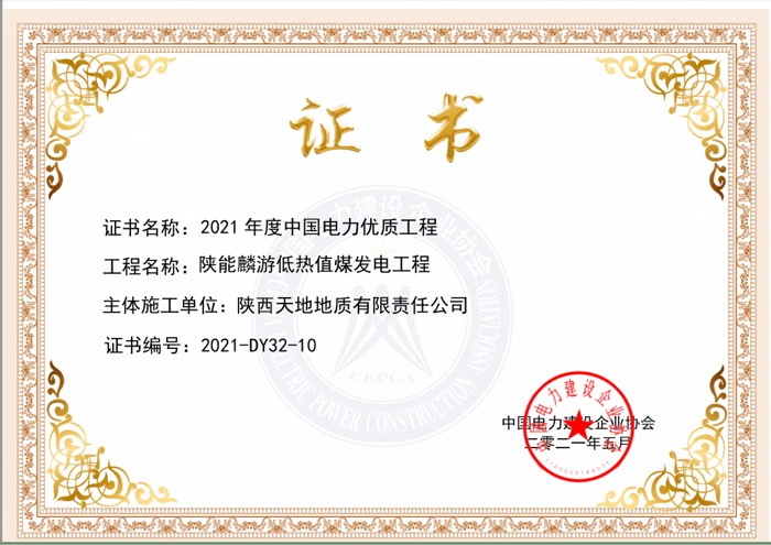 天地地质公司陕能麟游低热值煤发电工程荣获2021年度中国电力优秀工程。.jpg