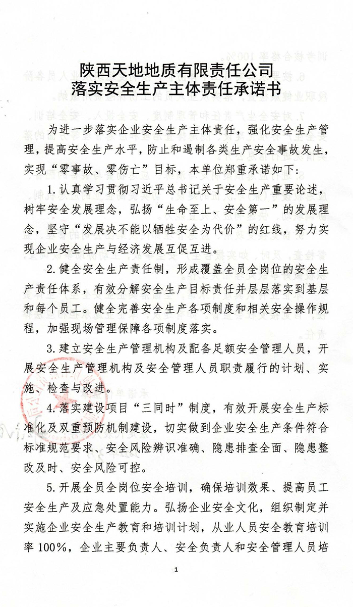 天地公司2022年落实安全生产主体责任承诺书_页面_1.jpg
