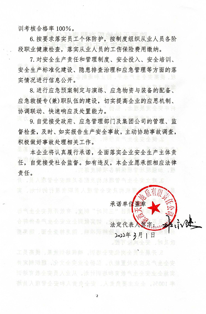 天地公司2022年落实安全生产主体责任承诺书_页面_2.jpg
