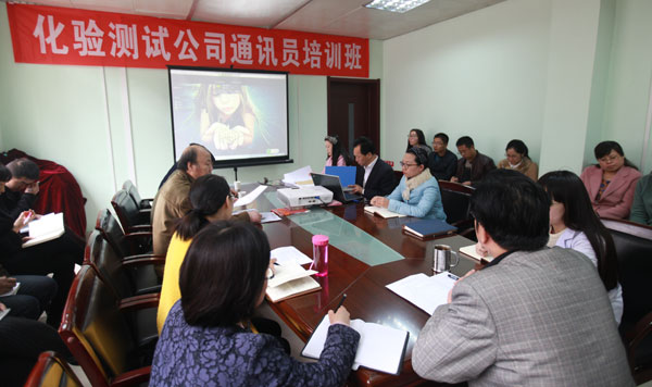 化验测试公司召开宣传思想工作会议