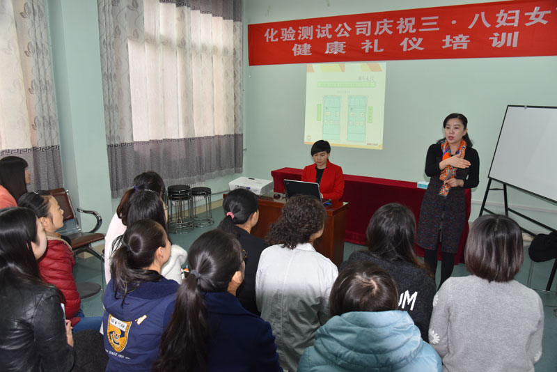 化验测试公司举办“庆三八”健康礼仪讲座
