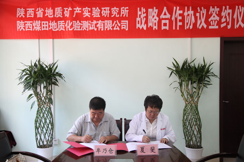 化验测试公司与陕西省地质矿产实验研究签署战略合作协议书