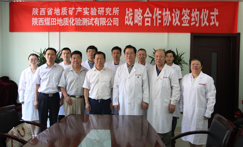 化验测试公司与陕西省地质矿产实验研究签署战略合作协议书