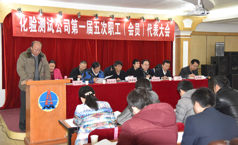 化验测试公司第一届五次职工代表大会顺利召开