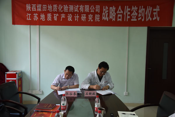 公司与江苏地质矿产设计研究院 签署战略合作协议