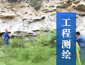 工程测绘