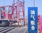油气服务