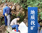 地质找矿