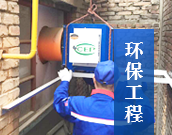 环保工程