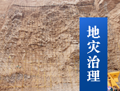 地灾治理