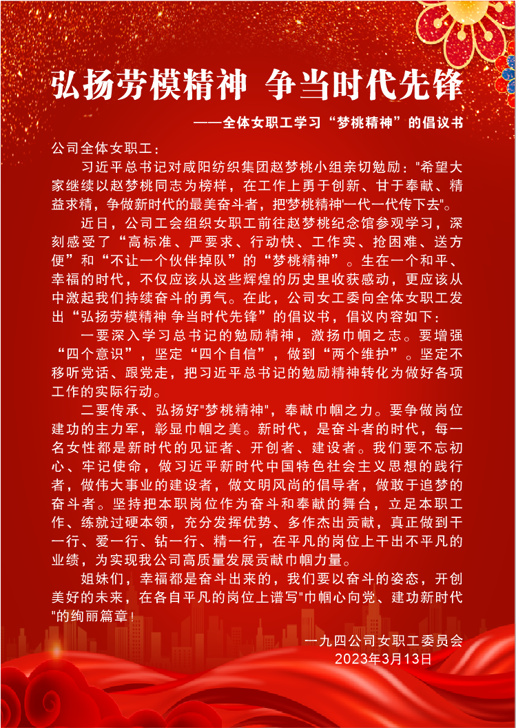 弘扬劳模精神 争当时代先锋——全体女职工学习“梦桃精神”的倡议书.png