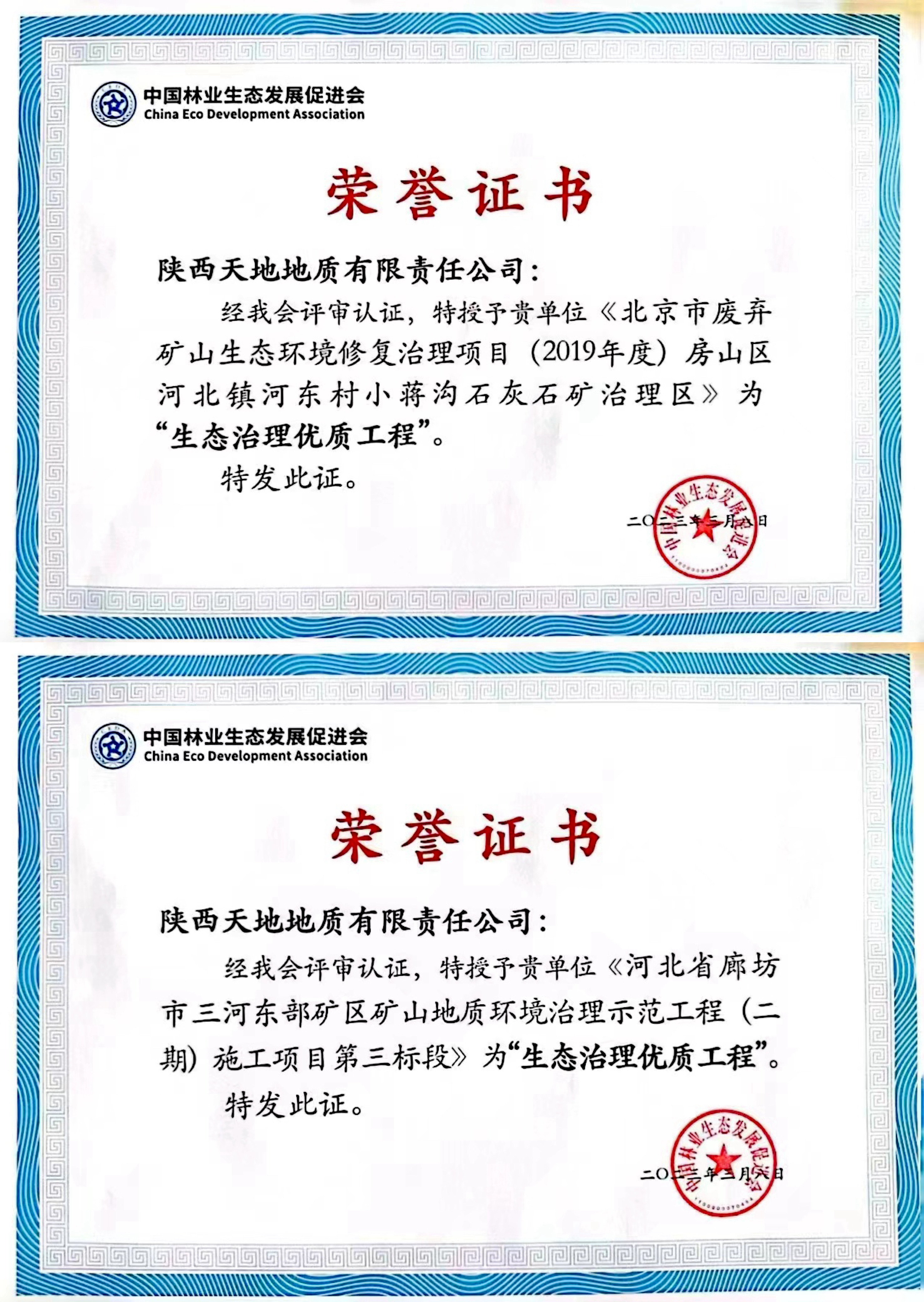 3月8日，天地地质公司两个废弃矿山治理工程被中国林业生态发展促进会评为“生态治理优质工程”。（张昕瑶）.jpg