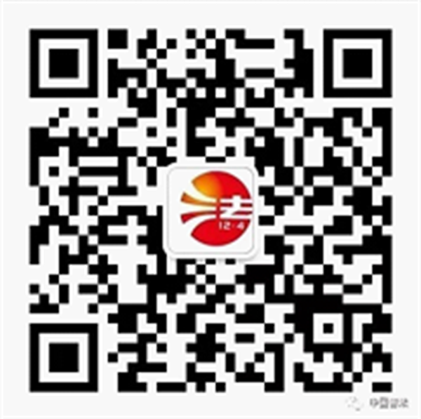 (“中国普法”微信公众号二维码).png