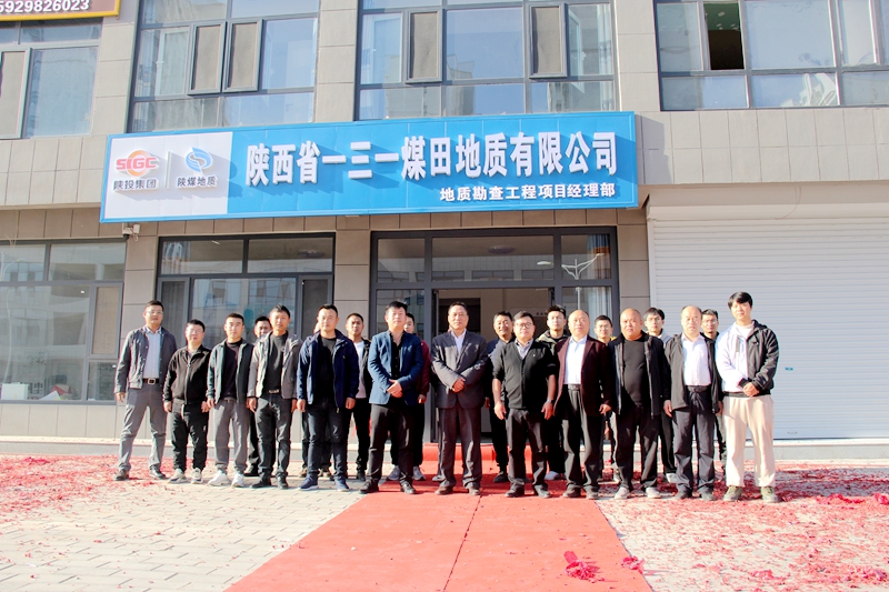 011698800139635592.jpeg 一三一公司在陕北成立地质勘查工程项目经理部现场.jpg