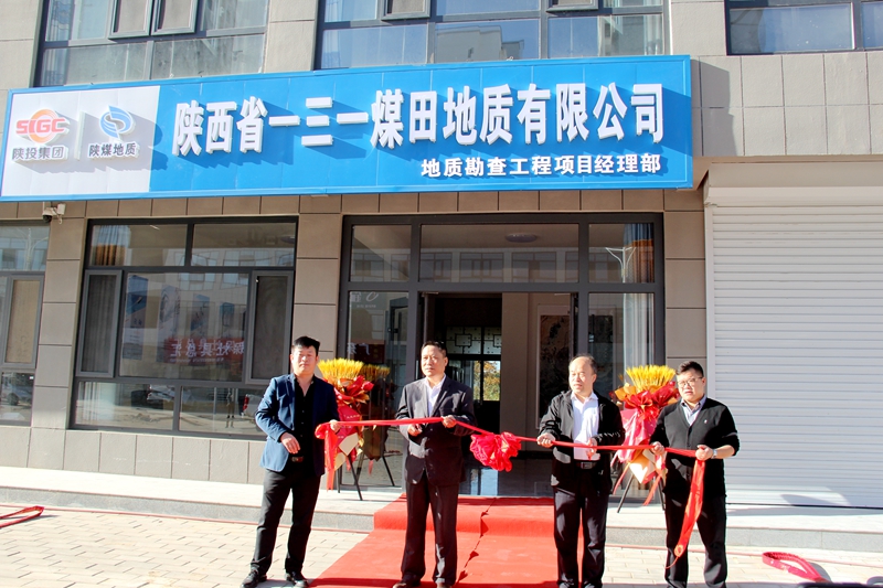 011698800208585909.jpeg 一三一公司在陕北成立地质勘查工程项目经理部剪彩.jpg