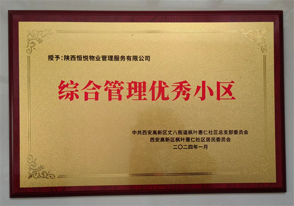 一八六公司恒悦物业获高新区枫叶惠仁社区2023年“综合管理优秀小区”荣誉称号 (2).jpg