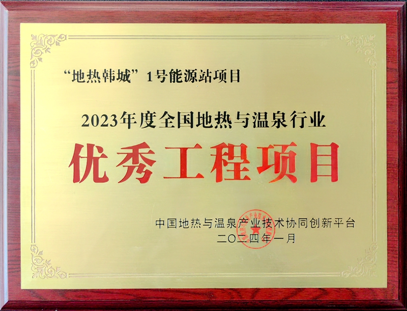 241706086281823047.jpeg 公司所属“地热韩城”1号能源站项目喜获全国地热与温泉行业优秀项目奖(摄影:高亮).jpg