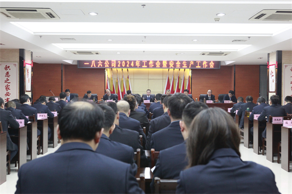 2月1日，一八六公司召开2024年工作会暨安全生产工作会。摄影：郭玉佳 (2).jpg