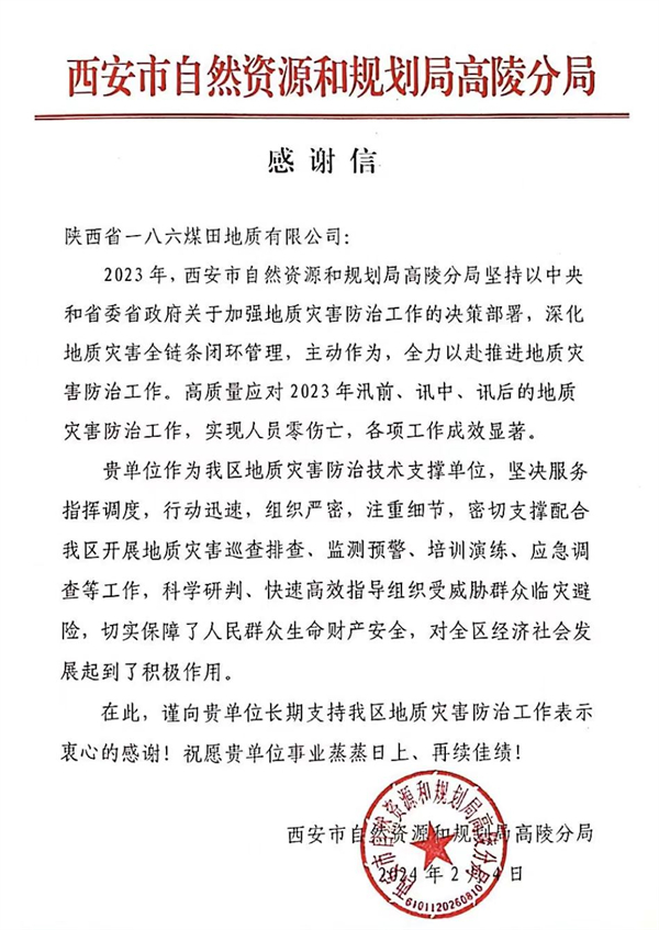 一八六公司收到西安市自然资源和规划局高陵分局感谢信.jpg