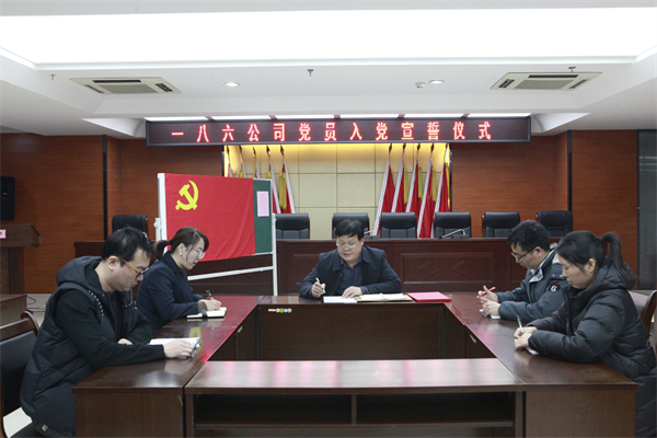 3月1日，一八六公司在高新基地五楼会议室举行了新发展党员入党宣誓仪式。党委副书记、纪委书记杨占盈出席仪式并讲话。摄影：郭玉佳 (2).jpg
