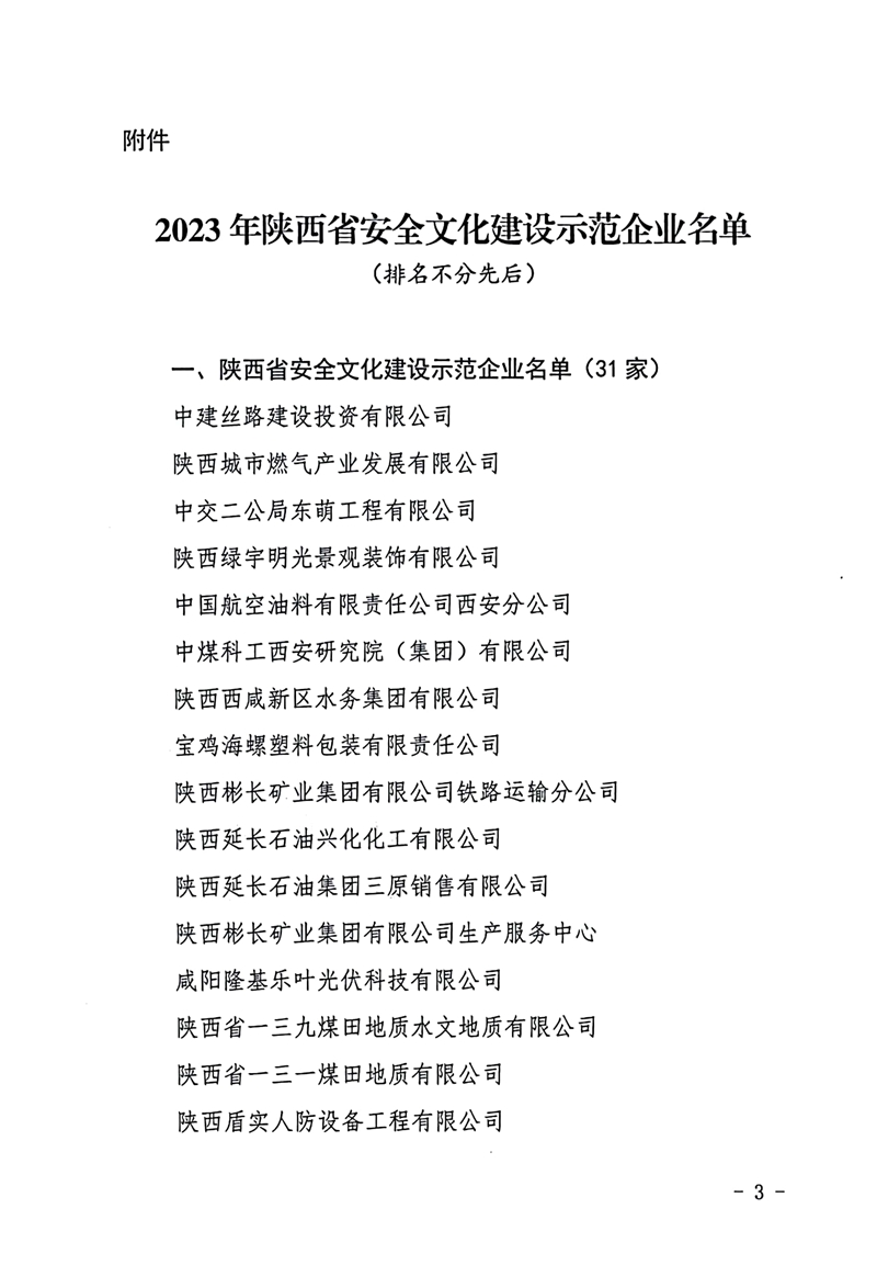 071709783877655229.jpeg 一三一公司获评陕西省安全文化建设示范企业文件附件.jpg
