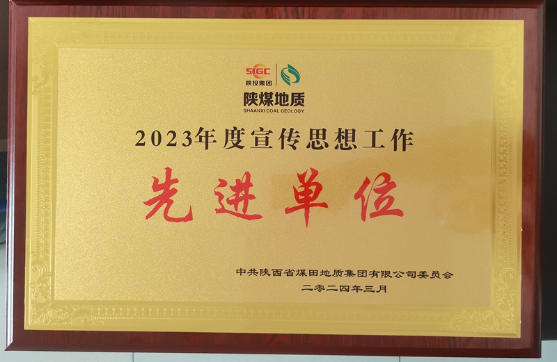 261711420955812851.jpeg 一三一公司获得集团2023年度宣传思想工作先进单位.jpg