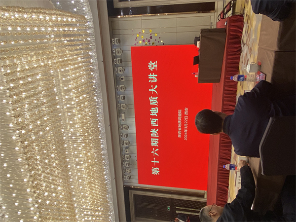3月22日，一八六公司委派地质技术人员参加了由陕西省地质调查院举办的第十六届陕西地质大讲堂。 摄影：葛胜伟.jpg