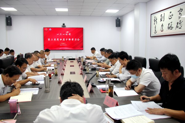 111728608237977933.jpeg 一三一公司召开2024年第三季度工作会议 (4).jpg