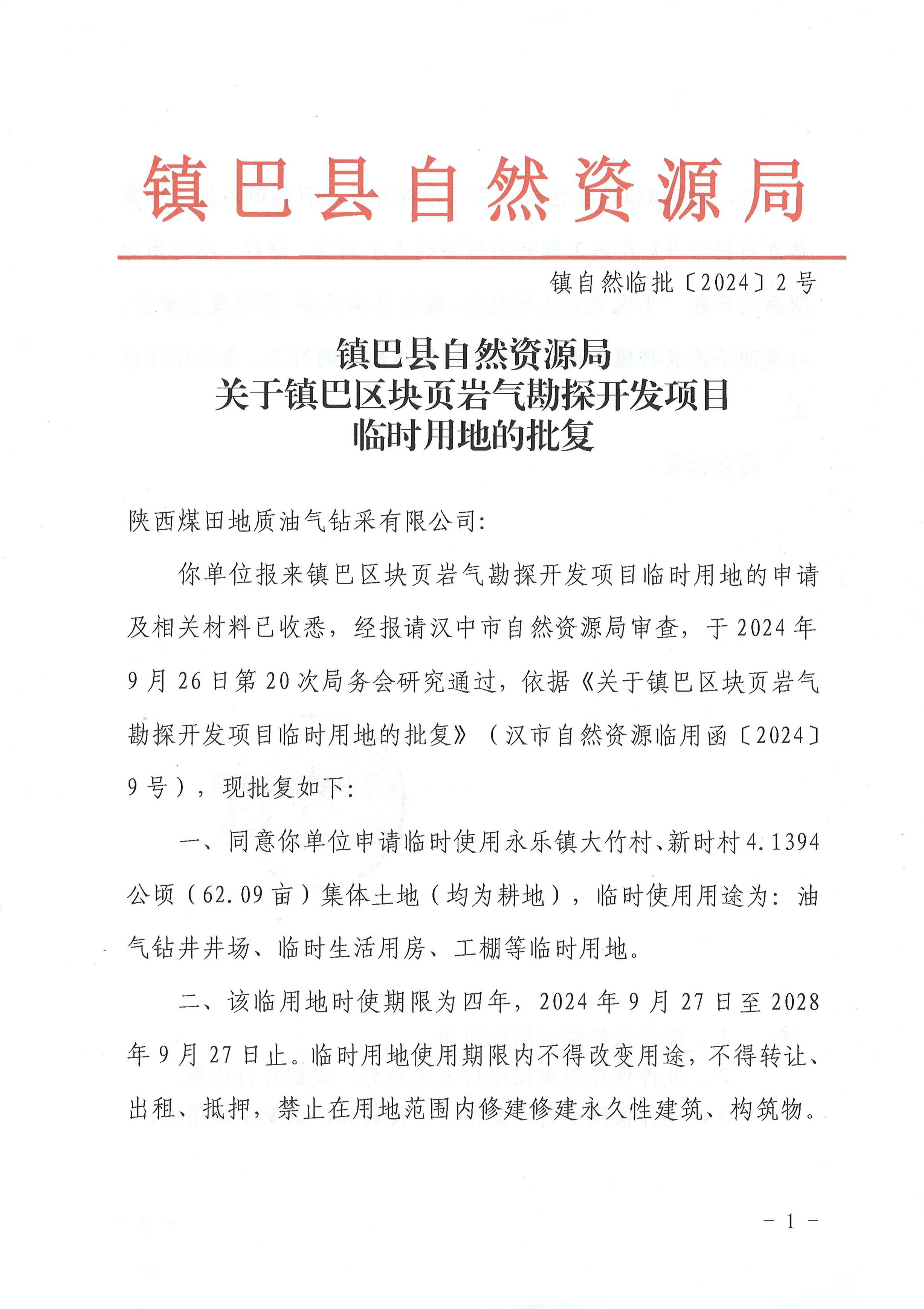 镇自然临批 〔2024〕2号_页面_1.png