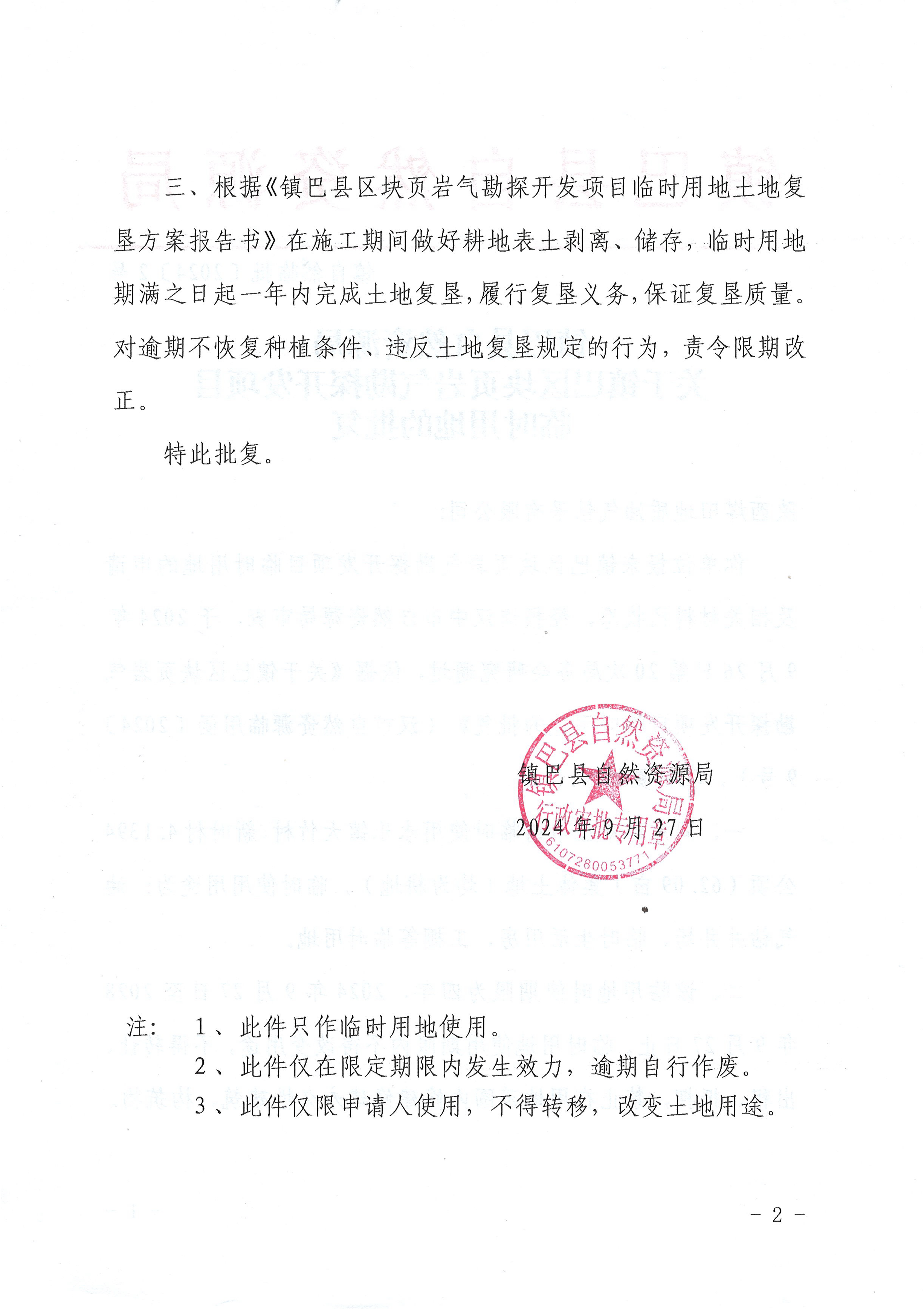 镇自然临批 〔2024〕2号_页面_2.png