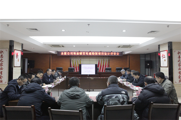 12月24日，一八六公司编制的永陇公司地面物探项目设计通过评审。摄影：郭玉佳 (3).jpg