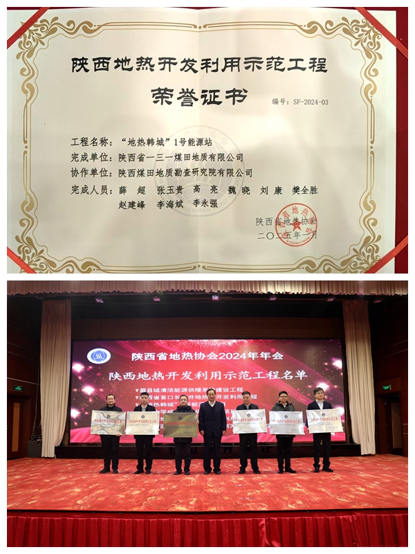 241737688624619885.jpeg 一三一公司“地热韩城”1号能源站被授予“陕西地热开发利用示范工程” (1).jpg