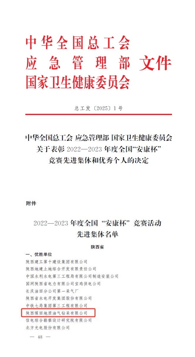 喜报!油气公司荣获荣获2022--2023年度全国“安康杯”竞赛活动优胜单位.jpg