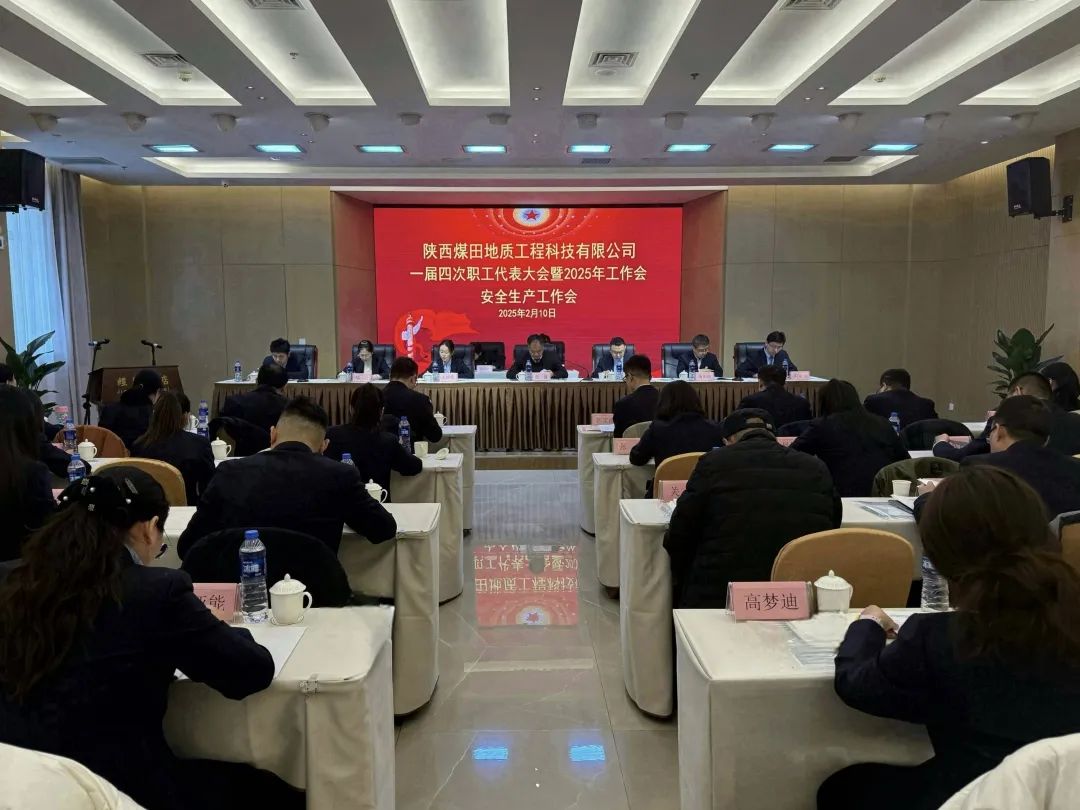 121739326182562846.jpeg 2月10日下午,工程科技公司一届四次职工代表大会暨2025年工作会、安全生产工作会圆满召开。工程科技公司领导班子、职工代表和中层干部共39人参加会议。(摄影:王慧).jpg