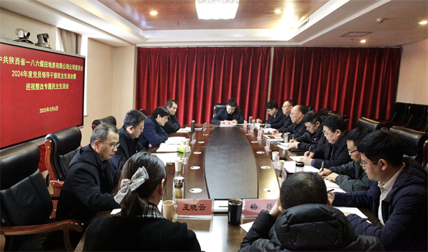 3月6日，一八六公司党委在高新基地四楼会议室召开了2024年度党员领导干部民主生活会暨巡视整改专题民主生活会。陕煤地质集团第二督导组组长、党委副书记、董事、总经理董卫峰一行到会指导。摄影：郭玉佳 (1).jpg