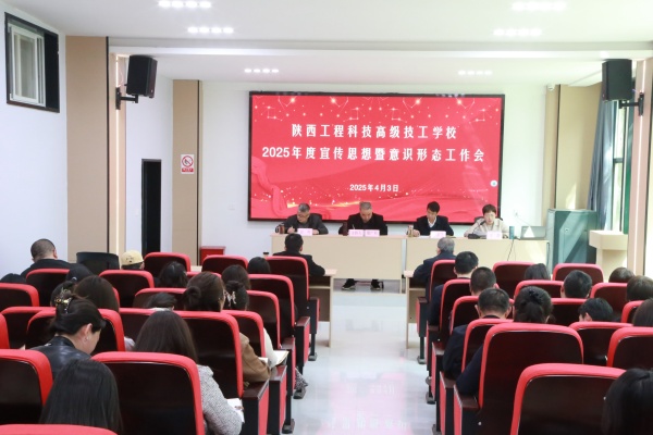 4月3日，高级技校召开2025年度宣传思想暨意识形态工作会议。（谢晓丹）_副本.jpg
