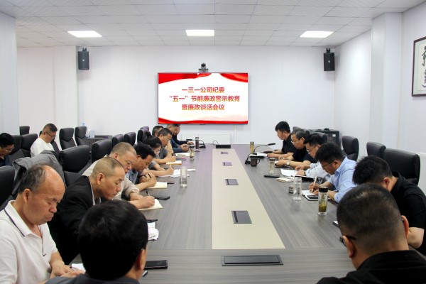 121747035408268831.jpeg 陕煤地质一三一公司纪委召开 “五一”廉政警示教育暨廉政谈话会议 (3).jpg