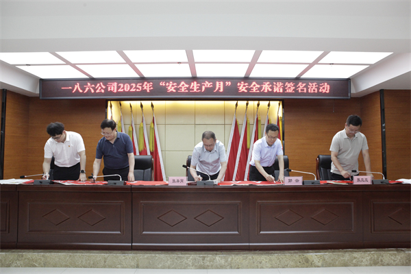 5月30日，一八六公司在高新基地五楼会议室组织召开了2025年“安全生产月”启动动员会。摄影：郭玉佳 (1).jpg