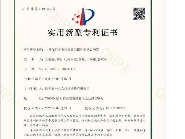 从“朦胧”到“清晰” “TST超前探测技术”精细化解析地质构造。图为：一八六公司研发的《一种煤矿井下检波器与锚杆的耦合装置》获得了国家知识产权局颁发的实用新型技术专利。_副本.jpg