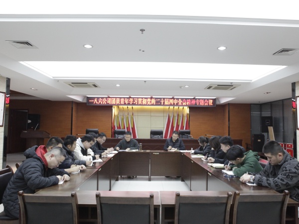 121765527368213824.jpeg 12月2日,一八六公司团委召开专题会议,组织团员青年深入学习党的二十届四中全会精神。摄影:郭玉佳.JPG
